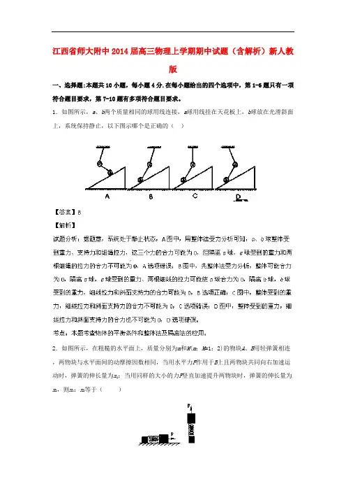 江西省师大附中2014届高三物理上学期期中试题(含解析)新人教版