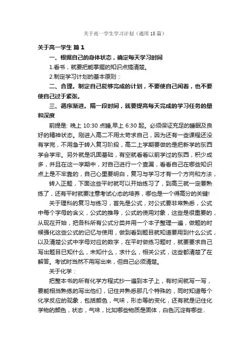 关于高一学生学习计划（通用18篇）