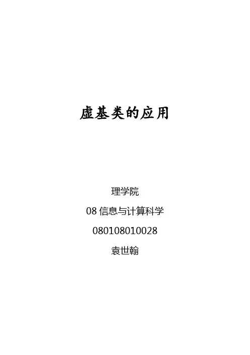 C++论文(虚基类的应用)