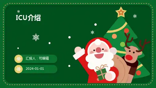 ICU介绍