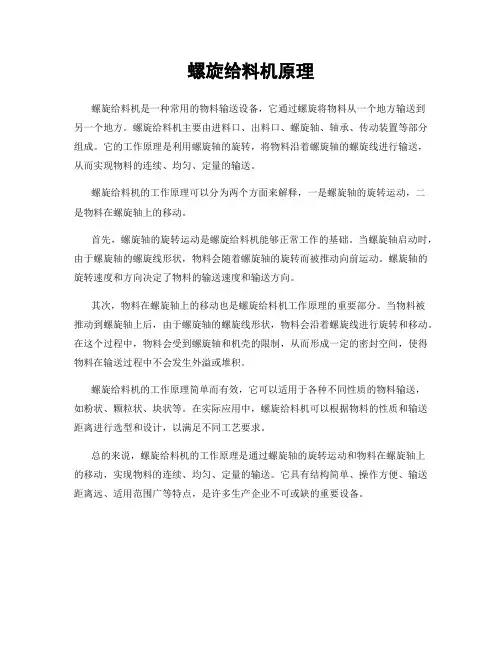螺旋给料机原理