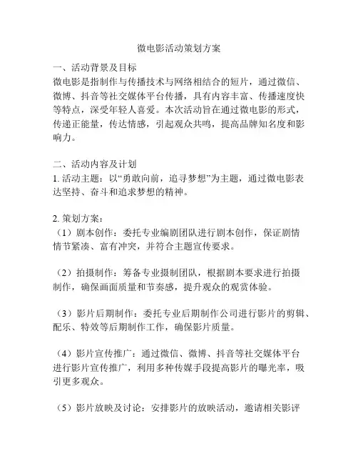 微电影活动策划方案