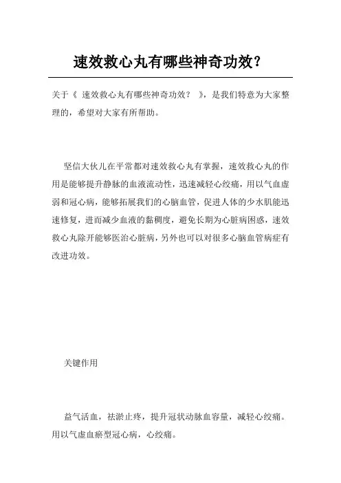 速效救心丸有哪些神奇功效？