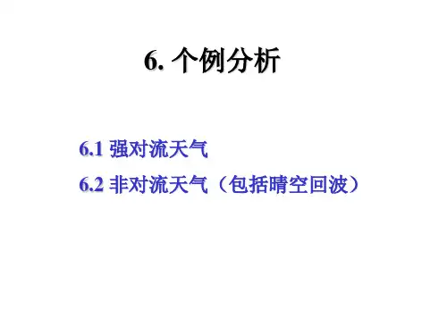 新一代天气雷达原理与应用6-个例分析(1)