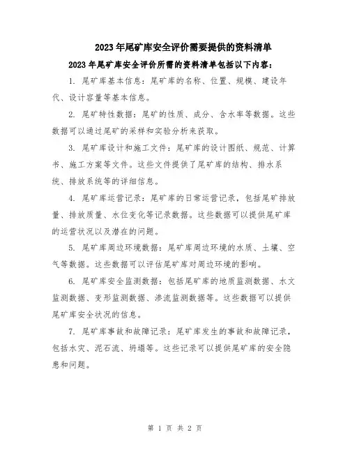2023年尾矿库安全评价需要提供的资料清单