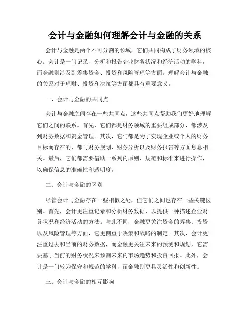 会计与金融如何理解会计与金融的关系