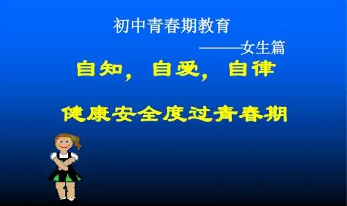 初中女生青春期教育课件ppt课件