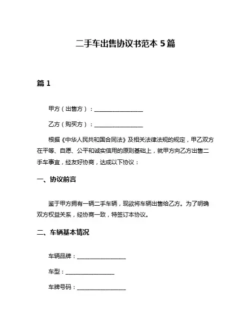 二手车出售协议书范本5篇