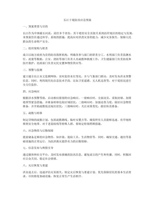 长江干堤防汛应急预案