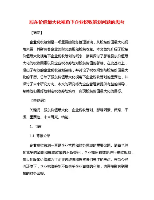 股东价值最大化视角下企业税收筹划问题的思考