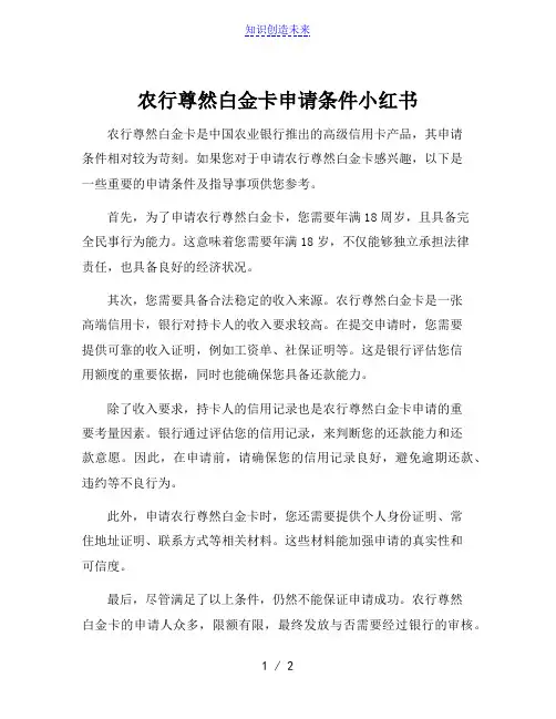农行尊然白金卡申请条件小红书