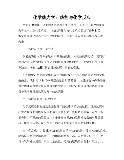 化学热力学：热能与化学反应