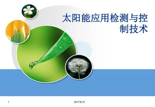 太阳能应用检测与控制技术第4章  太阳能电池及检测技术