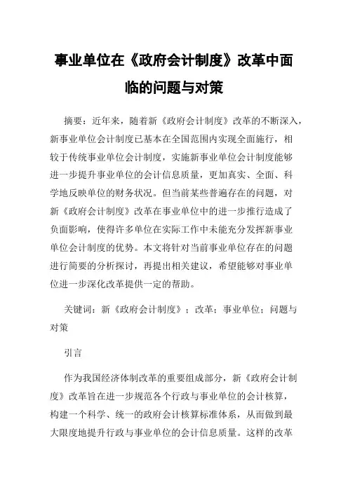 事业单位在《政府会计制度》改革中面临的问题与对策