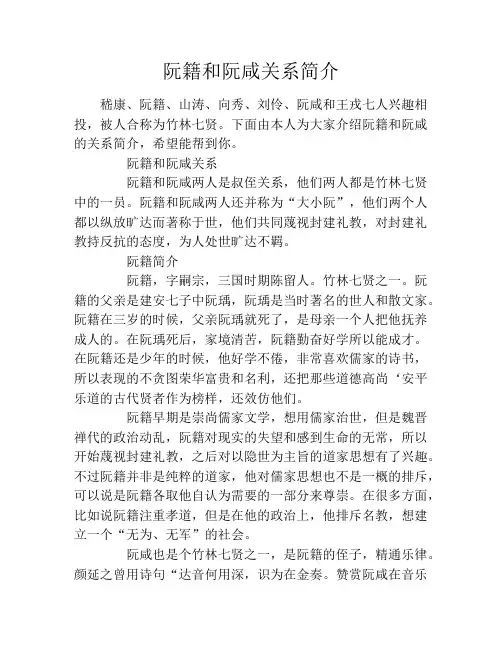 阮籍和阮咸关系简介