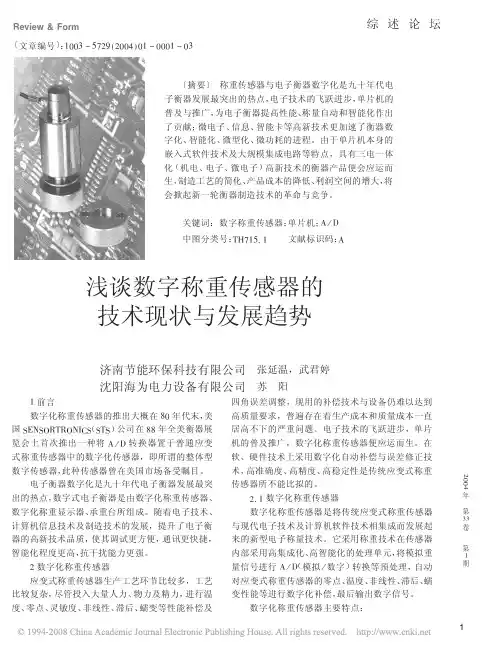 浅谈数字称重传感器的技术现状与发展趋势