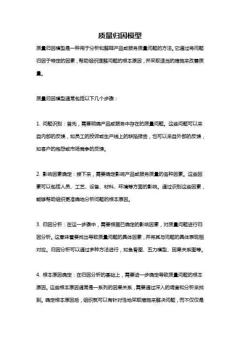 质量归因模型