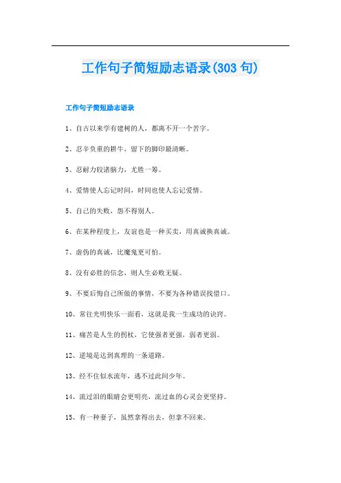 工作句子简短励志语录(303句)