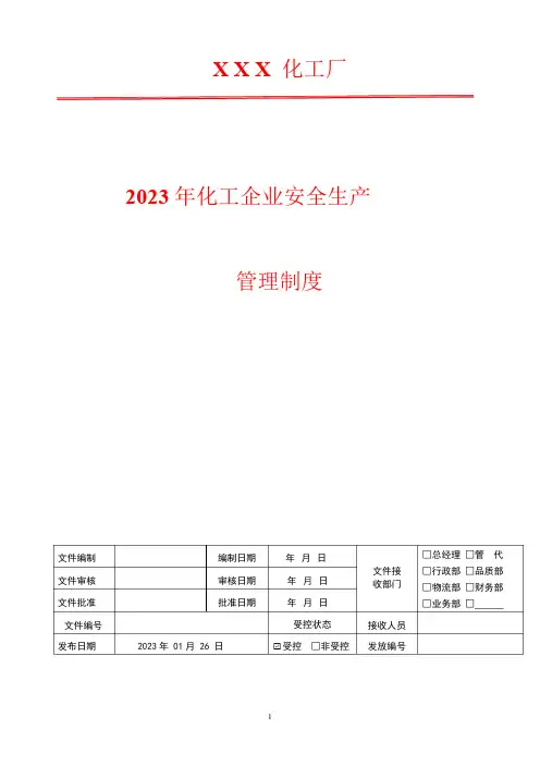 公共区域管廊及工艺管道管理制度2023年化工企业安全生产管理制度汇编