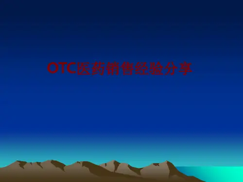 医学OTC医药销售经验分享PPT培训课件