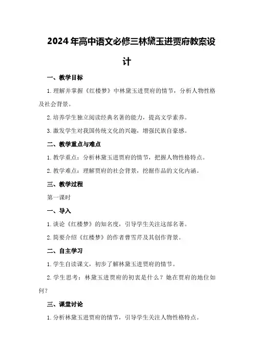 2024年高中语文必修三林黛玉进贾府教案林黛玉进贾府教案设计