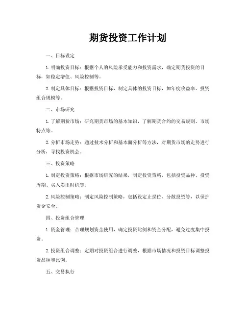 期货投资工作计划