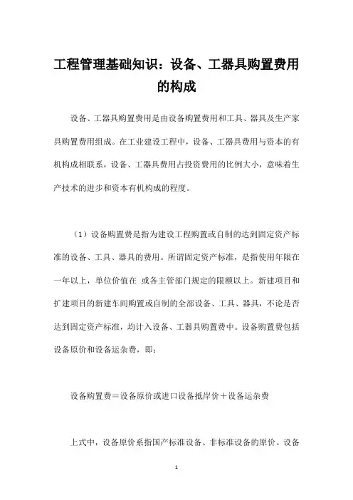 工程管理基础知识：设备、工器具购置费用的构成