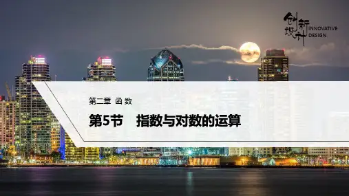 指数与对数的运算(课件)-2024届《创新设计》高考数学一轮复习(湘教版)
