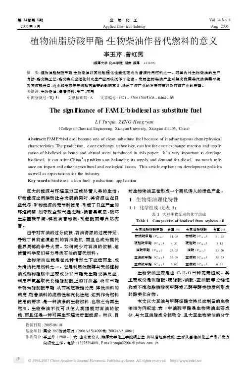 植物油脂肪酸甲酯_生物柴油作替代燃料的意义
