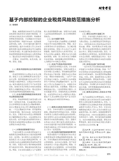 基于内部控制的企业税务风险防范措施分析