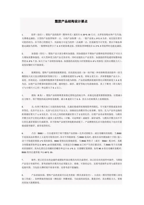 塑胶产品结构设计