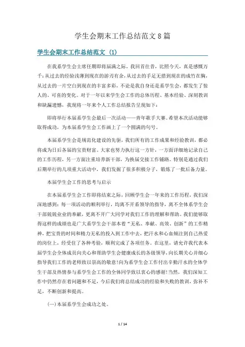 学生会期末工作总结范文8篇