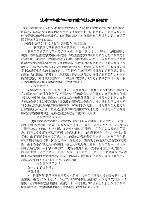 法律学科教学中案例教学法应用的探索