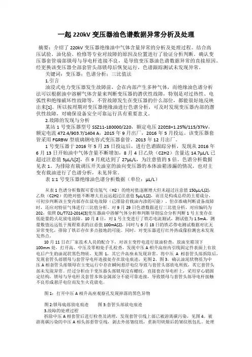 一起220kV变压器油色谱数据异常分析及处理