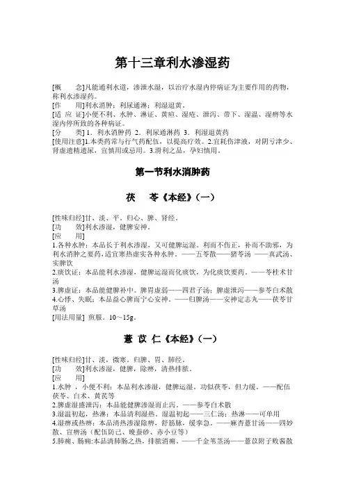 利水渗湿药