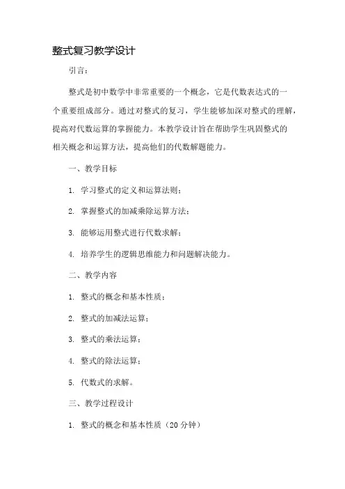 整式复习教学设计