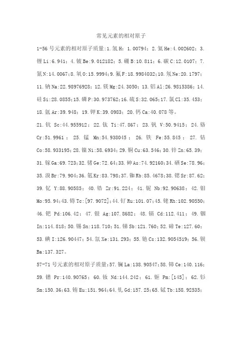 常见元素的相对原子