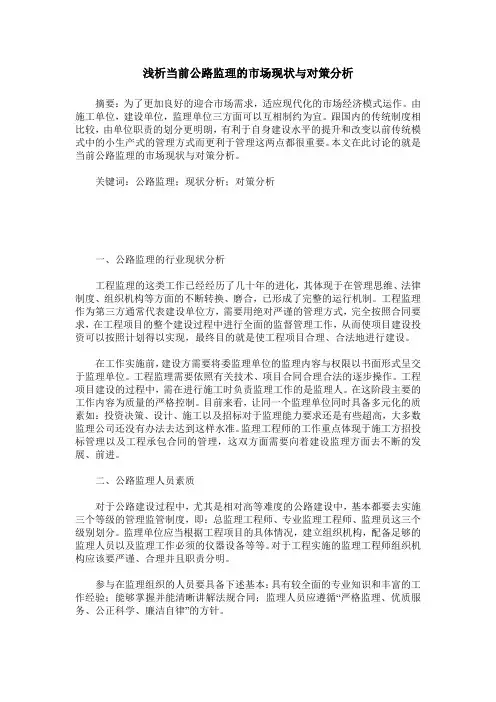 浅析当前公路监理的市场现状与对策分析