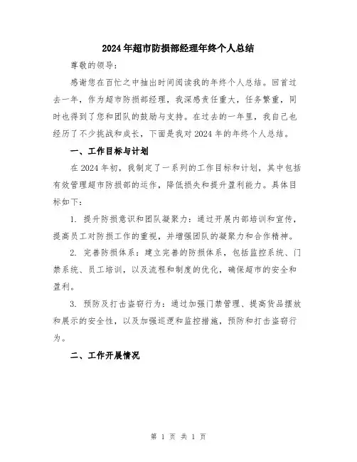 2024年超市防损部经理年终个人总结