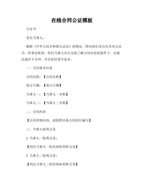 在线合同公证模板
