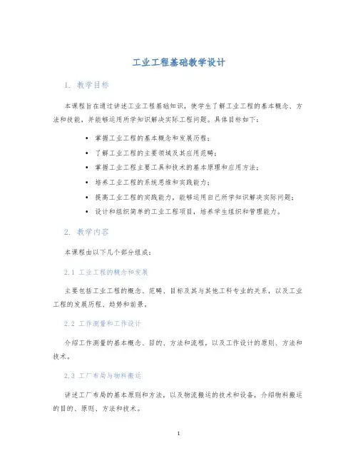 工业工程基础教学设计