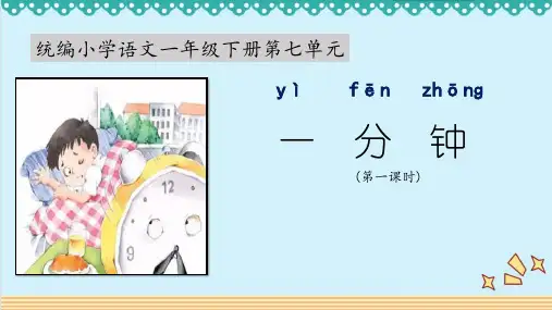 统编语文一下第七单元《一分钟》课件