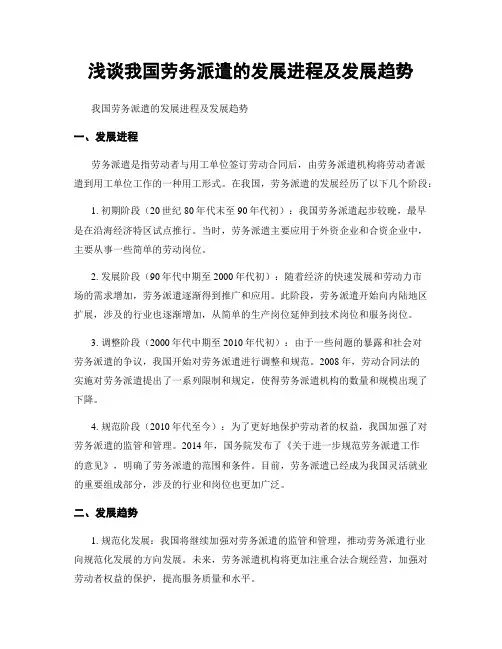 浅谈我国劳务派遣的发展进程及发展趋势