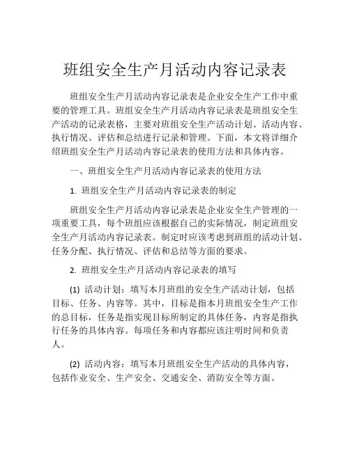 班组安全生产月活动内容记录表