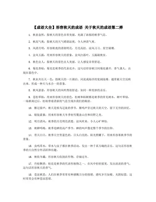 【成语大全】形容秋天的成语 关于秋天的成语第二弹