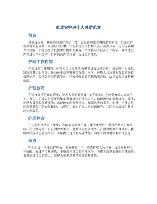 血透室护理个人总结范文