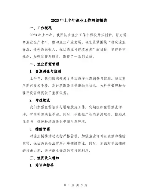 2023年上半年渔业工作总结报告