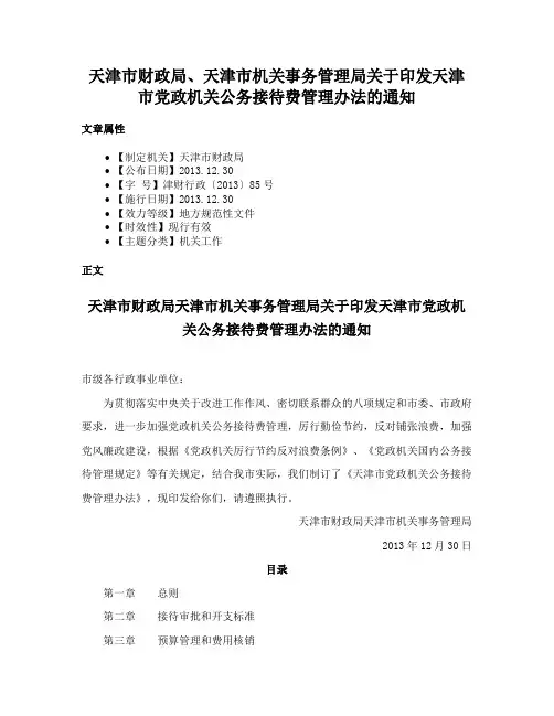天津市财政局、天津市机关事务管理局关于印发天津市党政机关公务接待费管理办法的通知