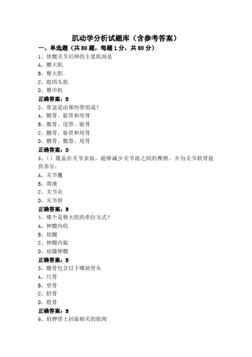 肌动学分析试题库(含参考答案)