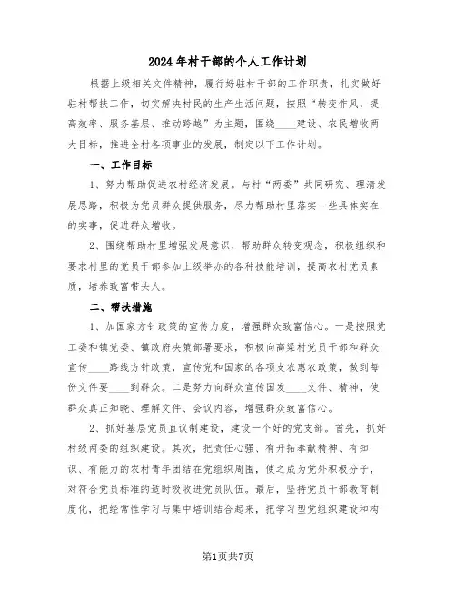 2024年村干部的个人工作计划(3篇)